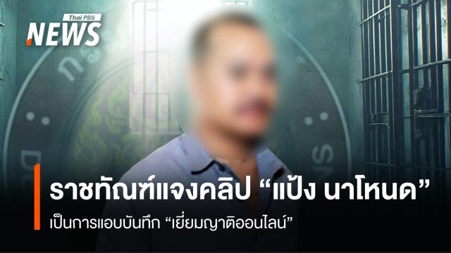 ราชทัณฑ์แจงคลิป "แป้ง นาโหนด" เป็นการแอบบันทึก "เยี่ยมญาติออนไลน์" สั่งสอบข้อเท็จจริง