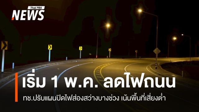 เริ่ม 1 พ.ค. กรมทางหลวงชนบท ปรับลดไฟถนนบางจุดกลางคืน เน้นพื้นที่เสี่ยงต่ำ