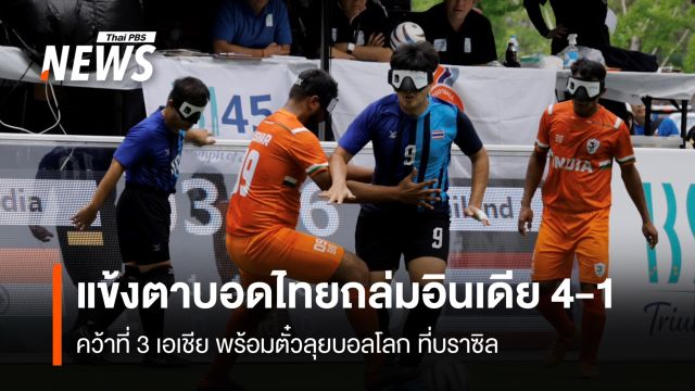แข้งตาบอดไทย ถล่มอินเดีย 4-1 คว้าที่ 3 เอเชีย พร้อมตั๋วลุยบอลโลก ที่บราซิล