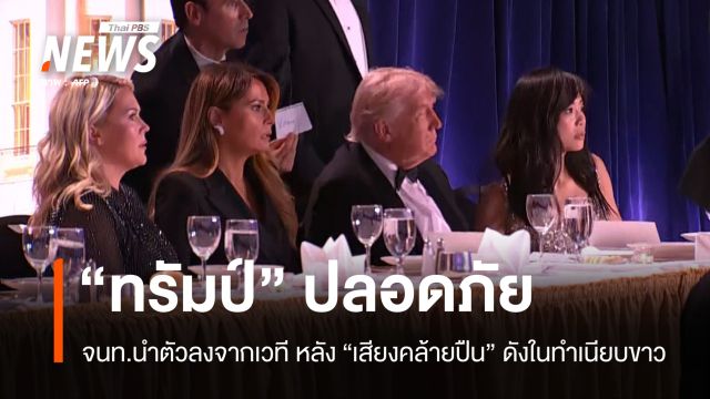 ด่วน! จนท.นำตัว "ทรัมป์" ออกจากงานเลี้ยงหลังมีเสียงตะโกน "มีการยิงกัน"