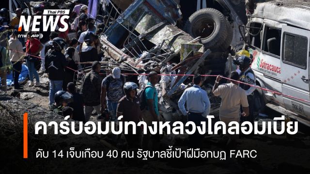 ระเบิดถล่มทางหลวงโคลอมเบีย ดับแล้ว 14 คน รบ.ชี้เป้ากบฏ FARC อยู่เบื้องหลัง