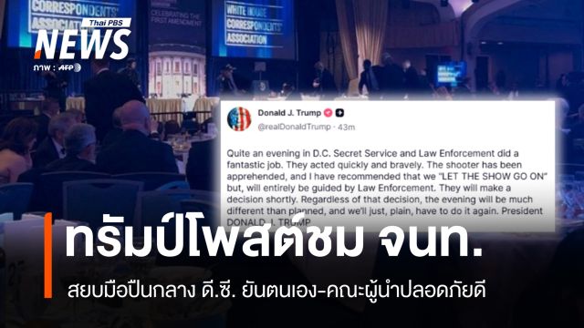 ทรัมป์โพสต์ชื่นชมหน่วยอารักขา สยบมือปืนกลาง ดี.ซี. ยันตนเองปลอดภัย