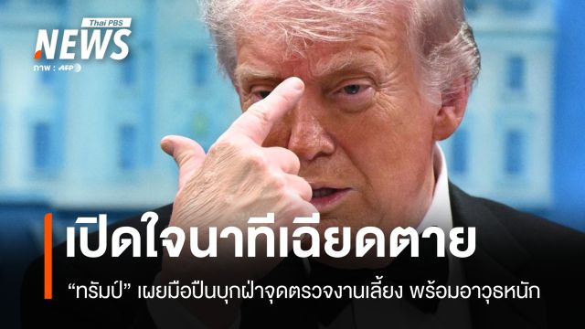 "ทรัมป์" เปิดใจนาทีเฉียดตาย เผยมือปืนบุกฝ่าจุดตรวจงานเลี้ยง พร้อมอาวุธหนัก