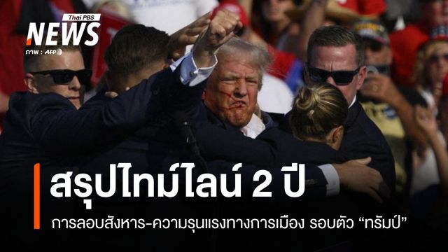 สรุป 2 ปีแห่งการลอบสังหารและความรุนแรงทางการเมืองรอบตัว "ทรัมป์"