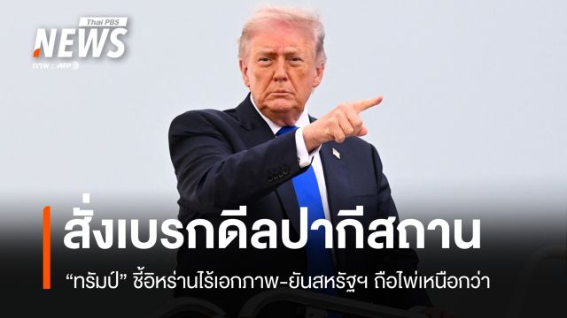 "ทรัมป์" สั่งเบรกดีลปากีสถาน ชี้อิหร่านไร้เอกภาพ-ยันสหรัฐฯ ถือไพ่เหนือกว่า
