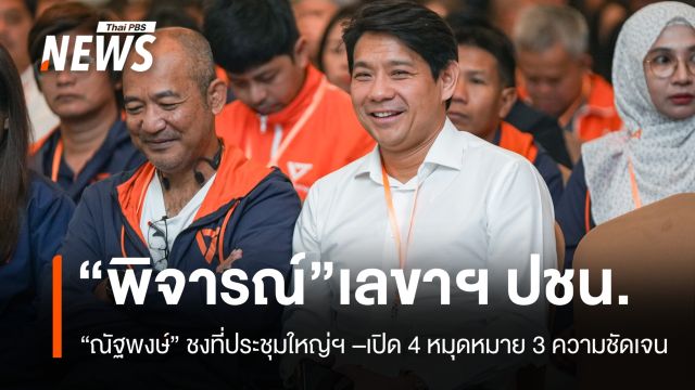 “ณัฐพงษ์” ชงที่ประชุมใหญ่ให้ “พิจารณ์” นั่งเลขาธิการพรรค ปชน.