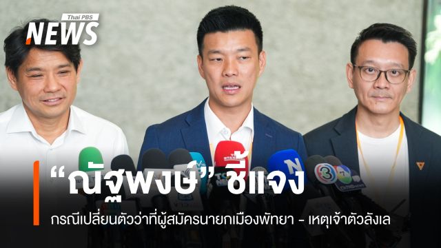 “ณัฐพงษ์” แจงเปลี่ยนตัวว่าที่ผู้สมัครนายกเมืองพัทยา