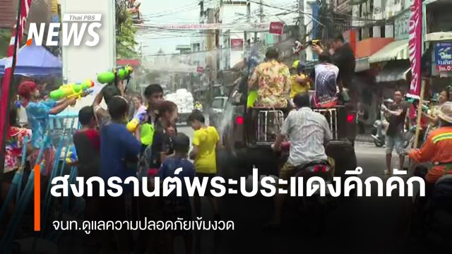 สงกรานต์พระประแดงคึกคัก จนท.ดูแลความปลอดภัยเข้มงวด