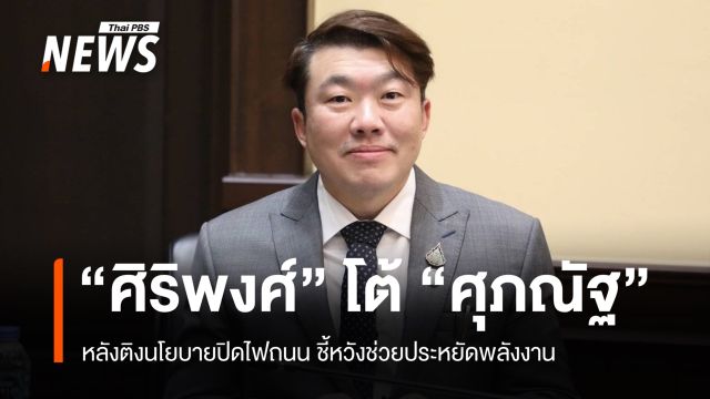 “สิริพงศ์” สวน “ศุภณัฐ” ติงนโยบายปิดไฟถนน ชี้หวังช่วยประหยัดไฟ