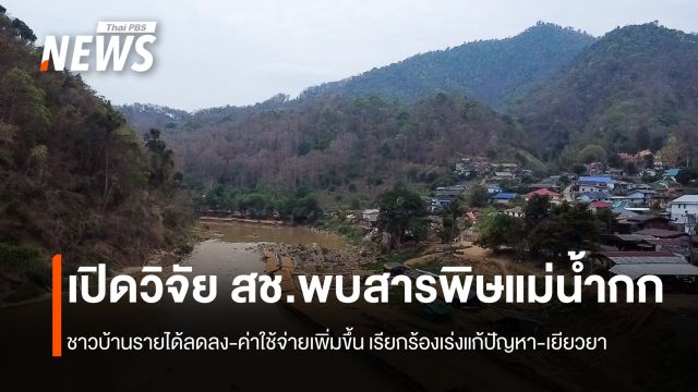 เปิดวิจัย สช.พบสารพิษแม่น้ำกก  ชาวบ้านรายได้ลดลง-ค่าใช้จ่ายเพิ่มขึ้น เรียกร้องเร่งแก้ปัญหา-เยียวยา 