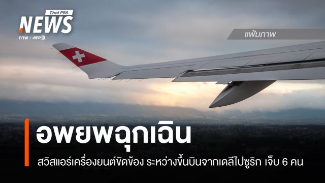 เครื่องบินสวิสแอร์เครื่องยนต์ขัดข้องระหว่างขึ้นบินในกรุงเดลี บาดเจ็บ 6 คน