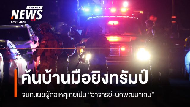จนท.เผยมือยิงทรัมป์เคยเป็น "อาจารย์-นักพัฒนาเกม" เร่งสอบแรงจูงใจก่อเหตุ