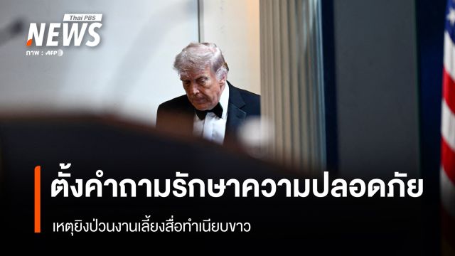 เหตุยิงป่วนงานเลี้ยงสื่อทำเนียบขาว จุดกระแสตั้งคำถามมาตรการรักษาความปลอดภัย