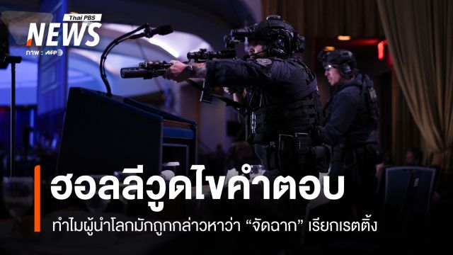 ฮอลลีวูดไขคำตอบ! ทำไมผู้นำโลกมักถูกกล่าวหาว่า "จัดฉาก" เรียกเรตติ้ง