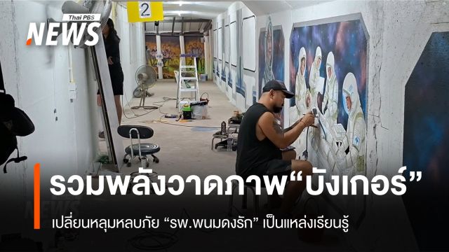 รวมพลังวาดภาพ “บังเกอร์ รพ.พนมดงรัก” เปลี่ยนหลุมหลบภัยเป็นแหล่งเรียนรู้