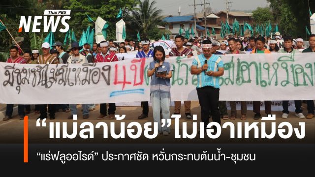 “เครือข่ายรักษ์ลุ่มน้ำลา” จ.แม่ฮ่องสอน ประกาศจุดยืน ไม่เอา “เหมืองแร่ฟลูออไรด์”