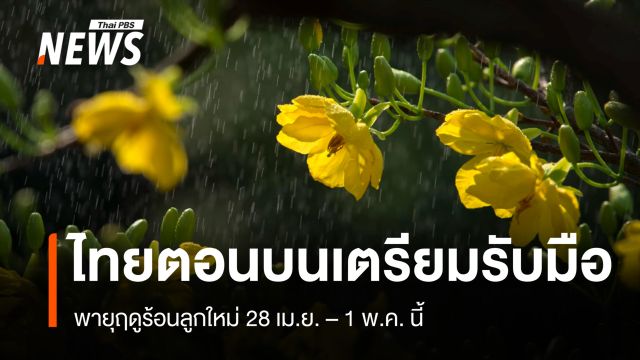 สภาพอากาศวันนี้ ไทยตอนบนร้อนจัด 41 องศาฯ จับตาพายุฤดูร้อนลูกใหม่ 28 เม.ย.