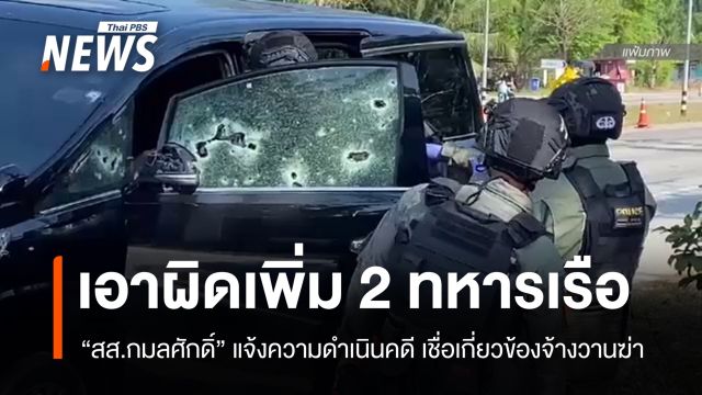 "สส.กมลศักดิ์" แจ้งความเพิ่ม "2 ทหารเรือ" เชื่อเกี่ยวข้องจ้างวานฆ่า
