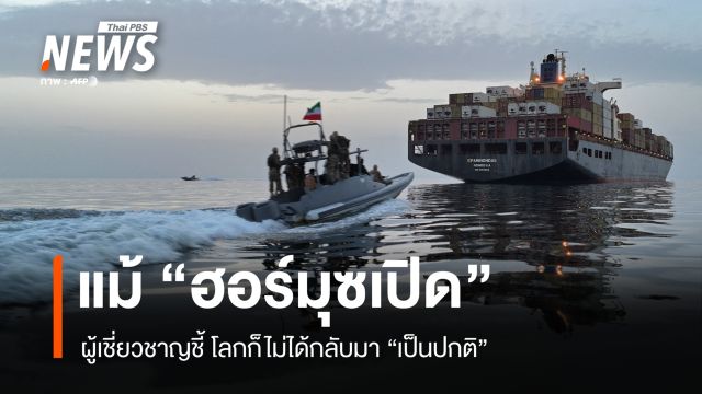 ผู้เชี่ยวชาญชี้ แม้ "ฮอร์มุซเปิด" ก็ไม่ได้แปลว่าโลกจะกลับมาเป็นปกติ