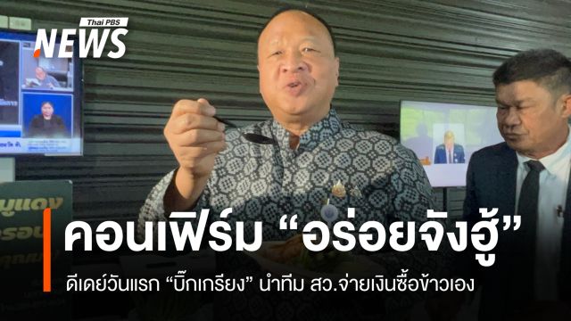 ดีเดย์วันแรก! สว.จ่ายเงินซื้อข้าวเอง "บิ๊กเกรียง" คอนเฟิร์ม "อร่อยจังฮู้"