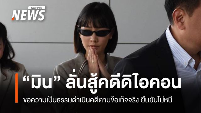 "มิน" ลั่นพร้อมสู้คดีดิไอคอน ขอความเป็นธรรม-ยืนยันไม่หนี