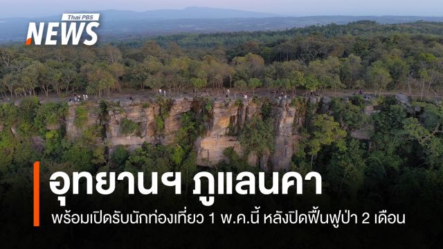 "ภูแลนคา" พร้อมเปิดรับนักท่องเที่ยว 1 พ.ค.นี้ หลังปิดฟื้นฟูป่า 2 เดือน