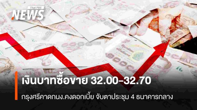 เงินบาทซื้อขาย 32.00-32.70  กรุงศรีคาด 4 ธนาคารใหญ่คงดอกเบี้ย