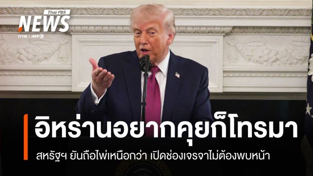 ทรัมป์ยันสหรัฐฯ ถือไพ่เหนือกว่า ย้ำอิหร่านอยากคุย "ให้โทรมา"