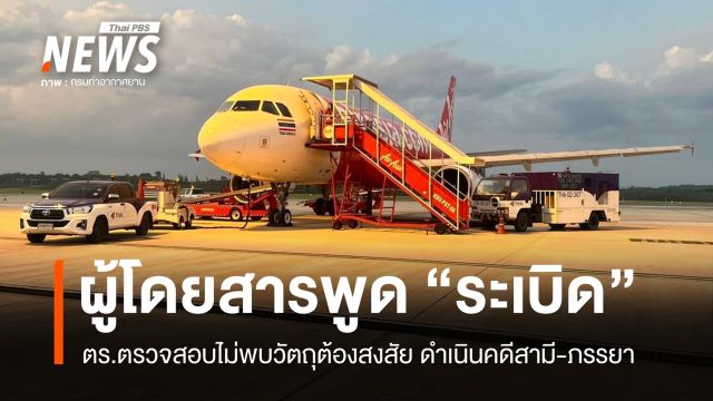 วุ่นทั้งลำ! ดำเนินคดีสามี-ภรรยาพูดคำว่า "ระวังระเบิด" บนเครื่องบินที่กระบี่