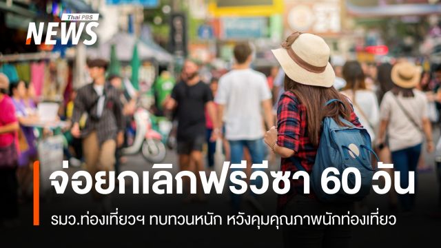 จ่อยกเลิกฟรีวีซา 60 วัน ท่องเที่ยวฯ ทบทวนหนัก หวังคุมคุณภาพนักท่องเที่ยว