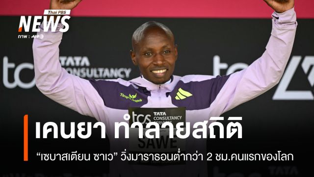 ทะลุขีดจำกัดมนุษย์! "ซาเว" วิ่งมาราธอนต่ำกว่า 2 ชั่วโมงคนแรกของโลก