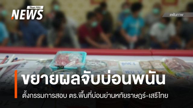 ขยายผล-ตั้งกรรมการสอบ ตร.พื้นที่บ่อนพนันย่านหทัยราษฎร์-เสรีไทย