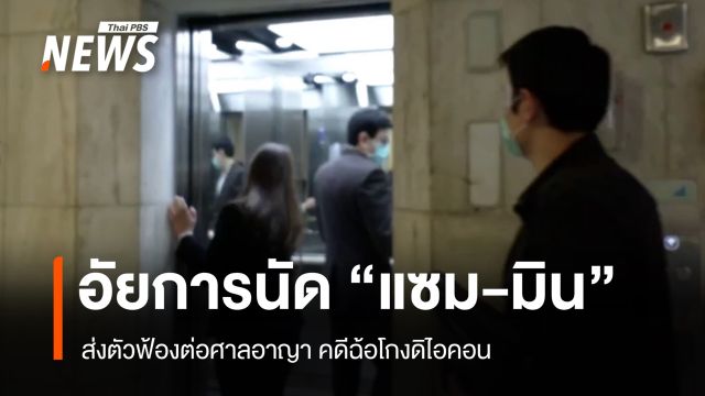 อัยการคดีพิเศษนัดส่งฟ้อง "แซม-มิน" คดีฉ้อโกงดิไอคอน