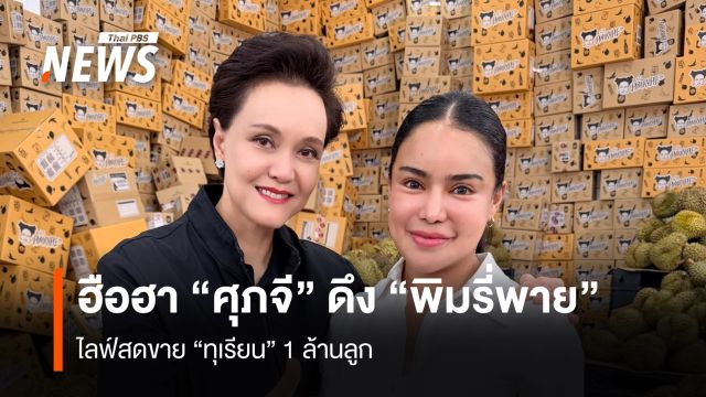 ฮือฮา "ศุภจี" ดึง "พิมรี่พาย" ไลฟ์สดขาย "ทุเรียน" 1 ล้านลูก