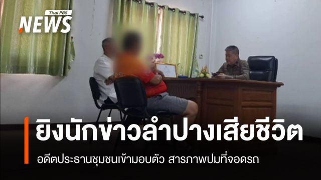 มอบตัวแล้ว อดีตประธานชุมชนยิง "นักข่าวลำปาง" เสียชีวิต ปมที่จอดรถ 