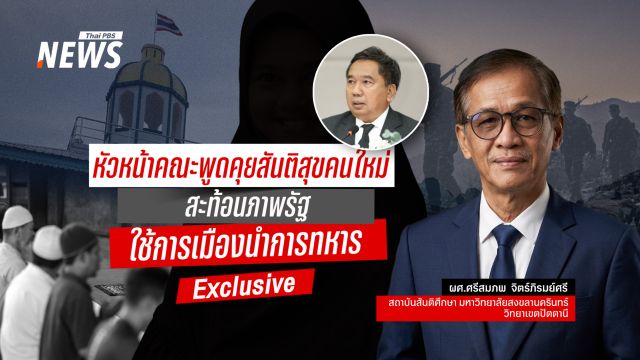 "หัวหน้าคณะพูดคุยสันติสุขคนใหม่" สะท้อนภาพ "การเมืองนำการทหาร"