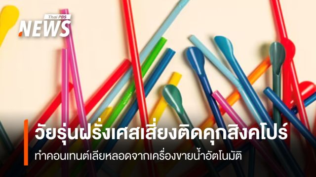 วัยรุ่นฝรั่งเศสเสี่ยงติดคุกสิงคโปร์ ทำคอนเทนต์เลียหลอดจากเครื่องขายน้ำอัตโนมัติ