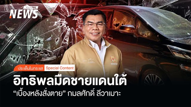 อิทธิพลมืด-ผลประโยชน์ชายแดนใต้ "เบื้องหลังสั่งตาย" สส.กมลศักดิ์