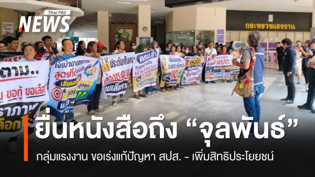 กลุ่มแรงงานเพื่อสังคม ยื่นหนังสือถึง "จุลพันธ์" แก้ปัญหา สปส.-เพิ่มสิทธิประโยชน์