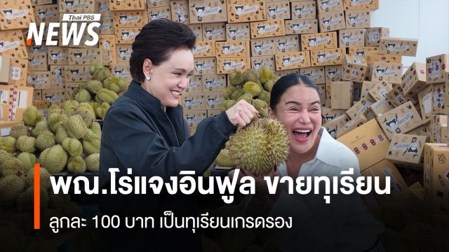 พณ.โร่แจงอินฟูล ขายทุเรียน ลูกละ 100 บาท เป็นทุเรียนเกรดรอง