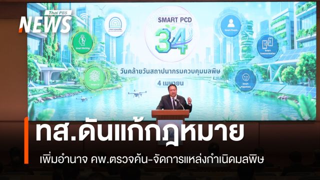 ทส.ดันแก้กฎหมายให้อำนาจ คพ.ตรวจค้น-จัดการแหล่งกำเนิดมลพิษ