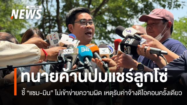 "ทนายวิฑูรย์" ชี้ "แซม-มิน" ไม่ผิดแชร์ลูกโซ่ รับค่าจ้างดิไอคอนครั้งเดียว