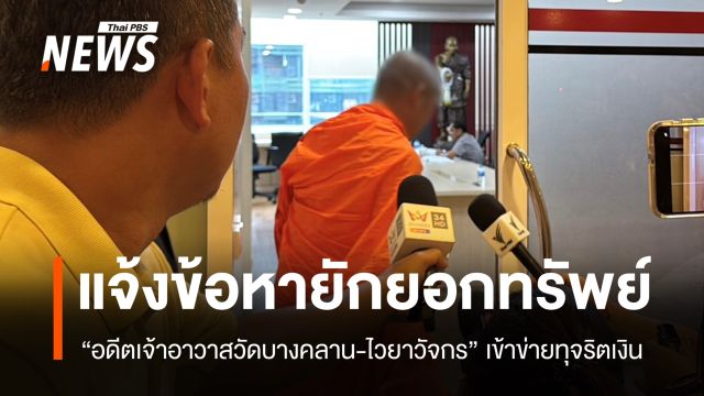 ตร.แจ้งข้อหา "อดีตเจ้าอาวาส วัดบางคลาน-ไวยาวัจกร" ยักยอกทรัพย์