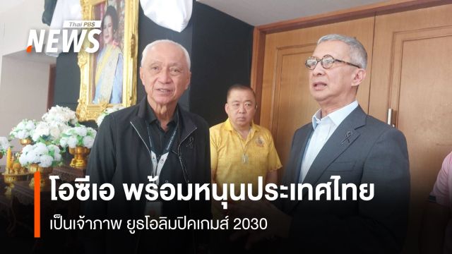 "โอซีเอ" พร้อมหนุนประเทศไทย เป็นเจ้าภาพ ยูธโอลิมปิคเกมส์ 2030