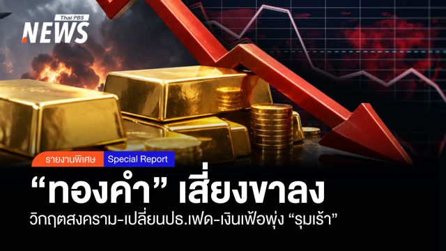 "ทองคำ" เสี่ยงขาลง วิกฤตสงคราม-เปลี่ยนปธ.เฟด-เงินเฟ้อพุ่ง "รุมเร้า"
