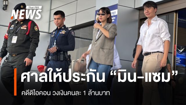 ศาลให้ประกัน "มิน-แซม" คดีดิไอคอน วงเงิน 1 ล้านบาท