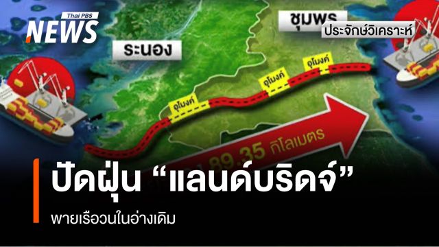 ประจักษ์วิเคราะห์ : ปัดฝุ่น "แลนด์บริดจ์" พายเรือวนในอ่างเดิม