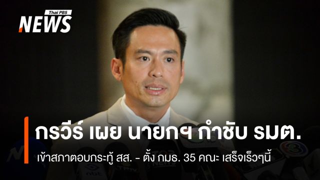 ปธ.วิปรัฐบาล เผย นายกฯให้ความสำคัญสภา กำชับ รมต.เคลียร์คิวตอบกระทู้ สส. 