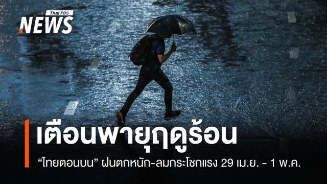 กรมอุตุฯ ประกาศเตือน "ไทยตอนบน" รับมือพายุฤดูร้อน 29 เม.ย.-1 พ.ค. 