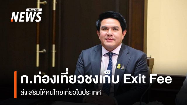 ก.ท่องเที่ยวชงเก็บ Exit Fee ส่งเสริมให้คนไทยเที่ยวในประเทศ